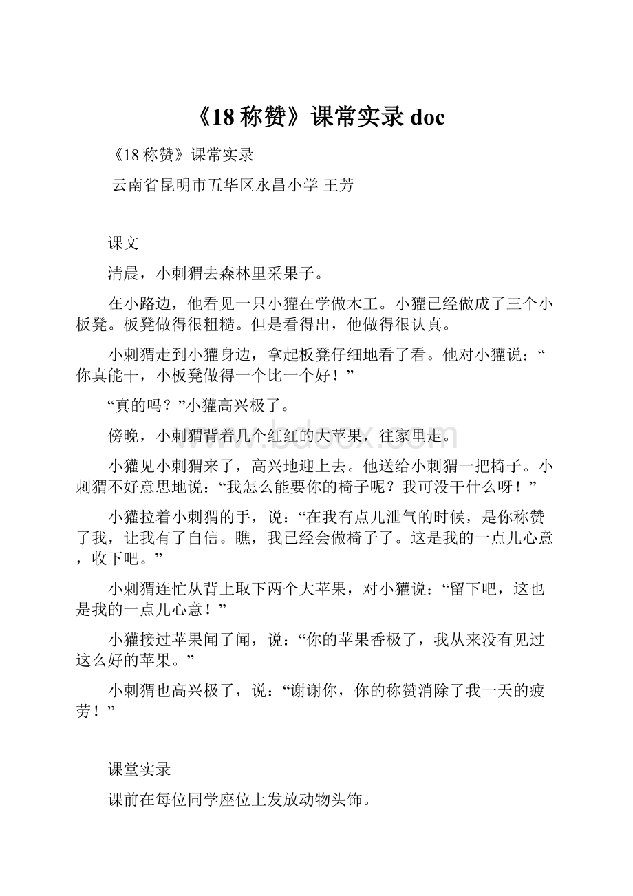 《18称赞》课常实录doc.docx