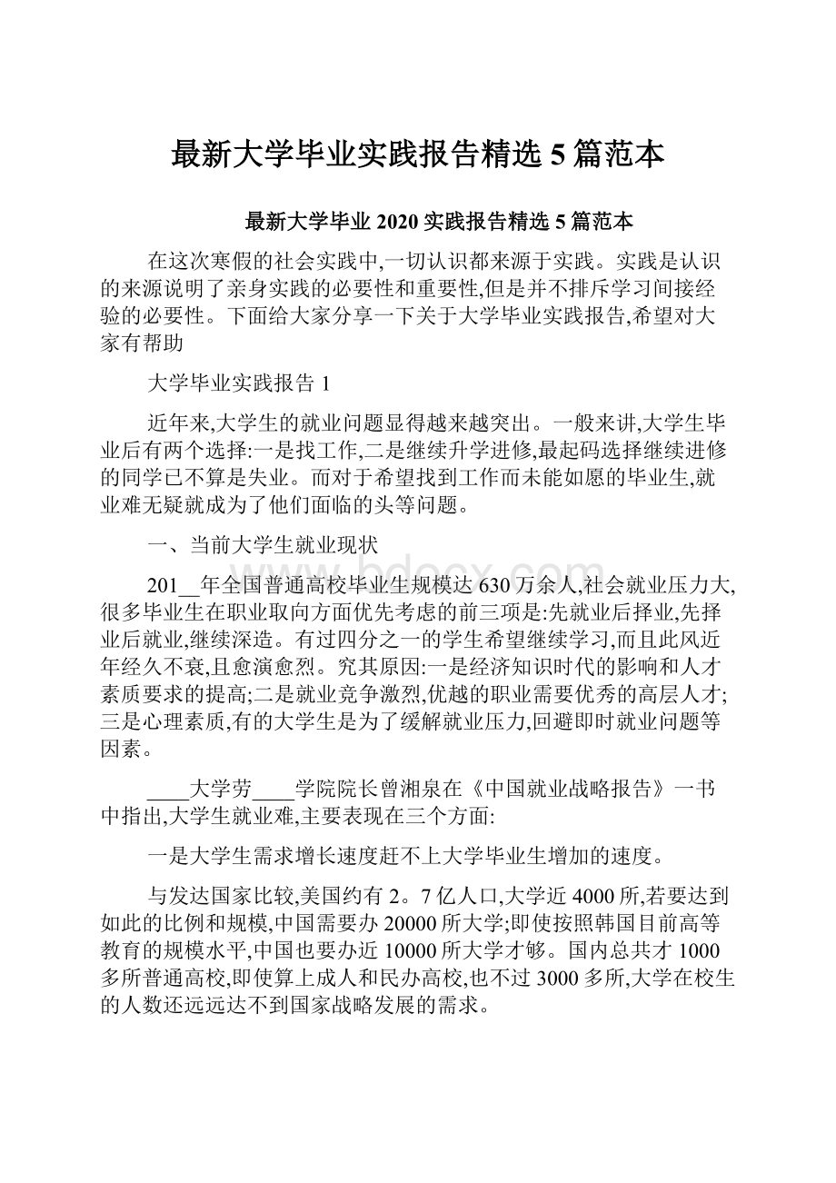 最新大学毕业实践报告精选5篇范本.docx_第1页