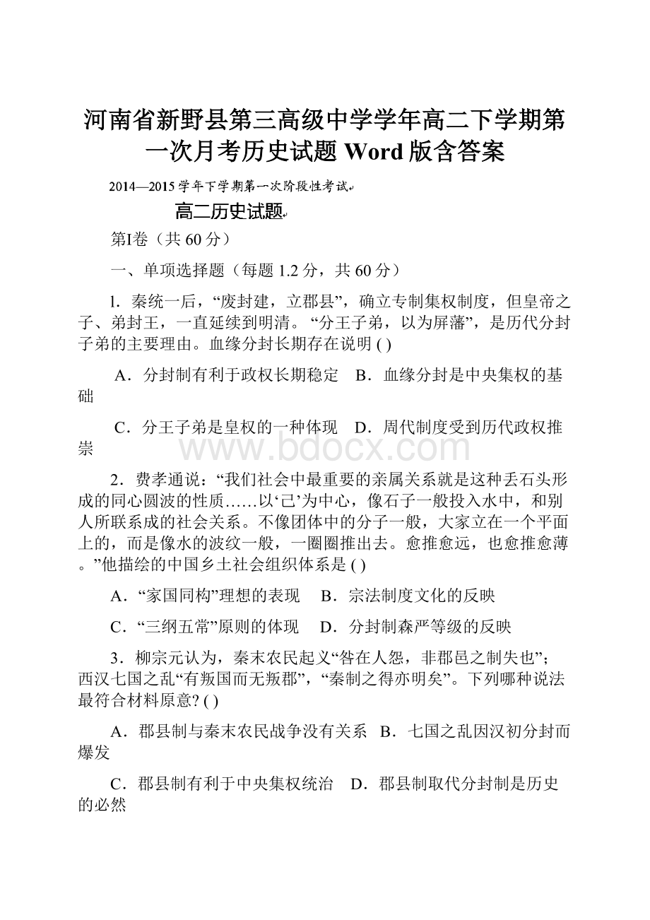 河南省新野县第三高级中学学年高二下学期第一次月考历史试题 Word版含答案.docx