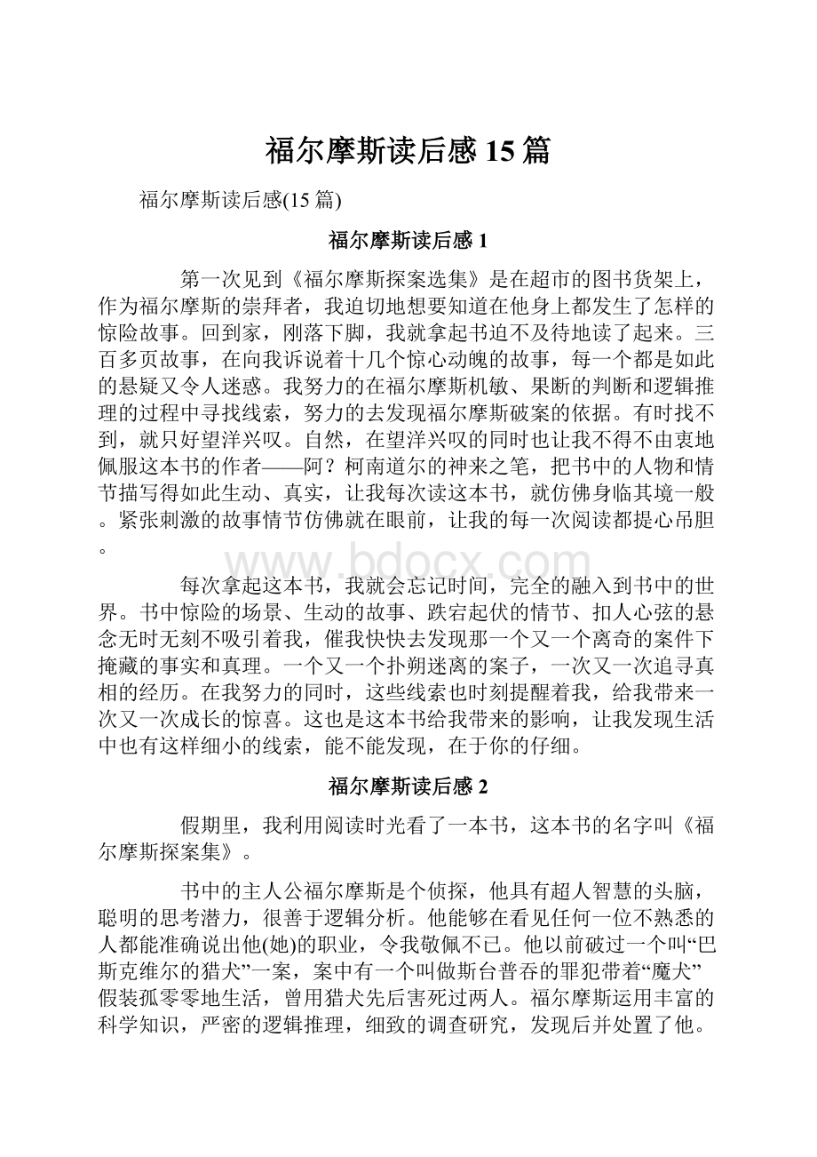 福尔摩斯读后感15篇.docx