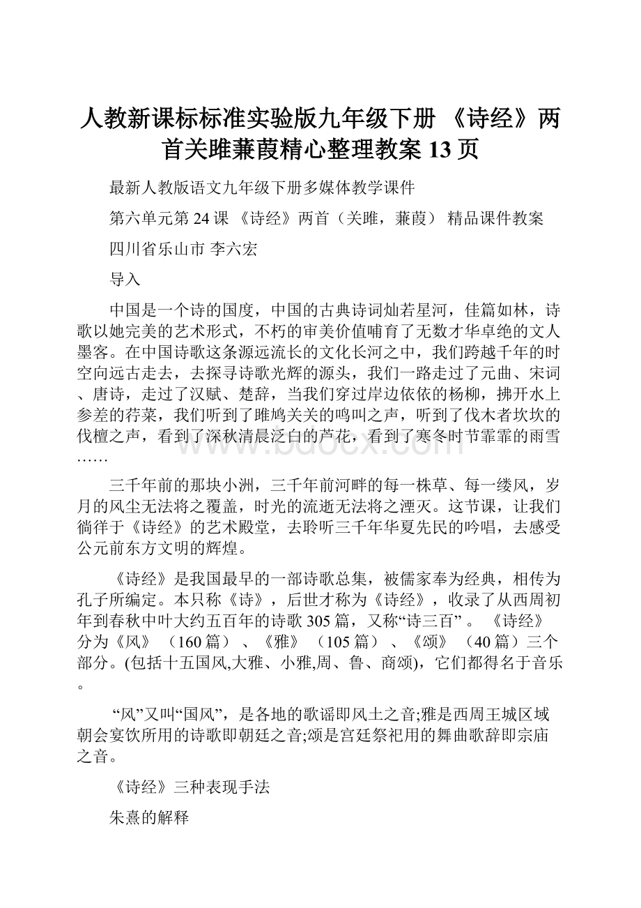 人教新课标标准实验版九年级下册 《诗经》两首关雎蒹葭精心整理教案13页.docx