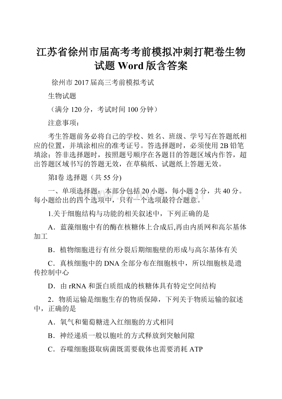 江苏省徐州市届高考考前模拟冲刺打靶卷生物试题Word版含答案.docx_第1页