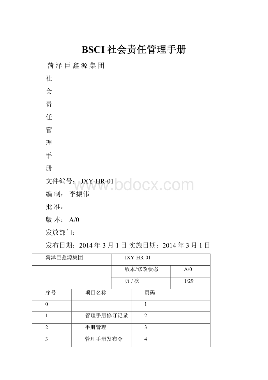 BSCI社会责任管理手册.docx