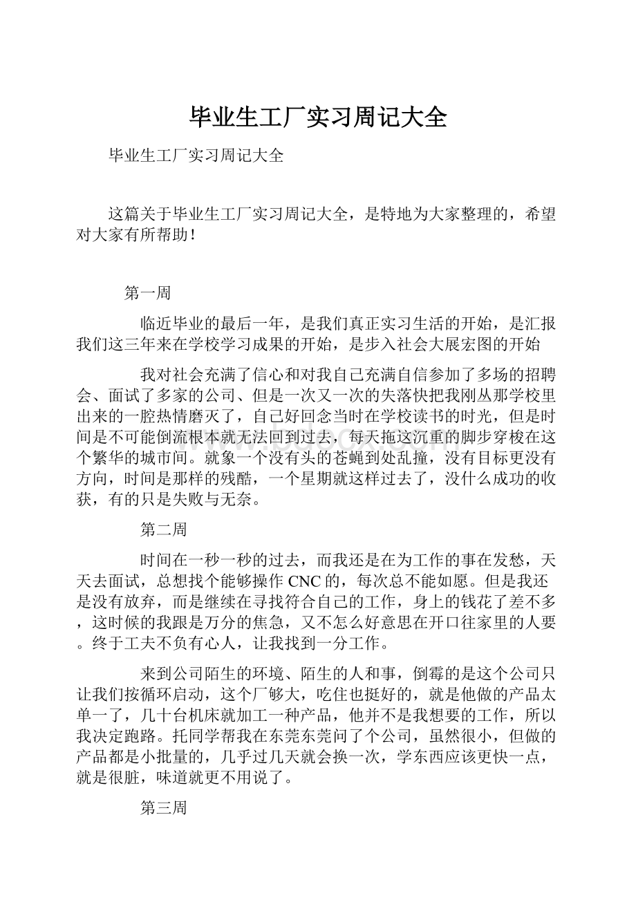 毕业生工厂实习周记大全.docx