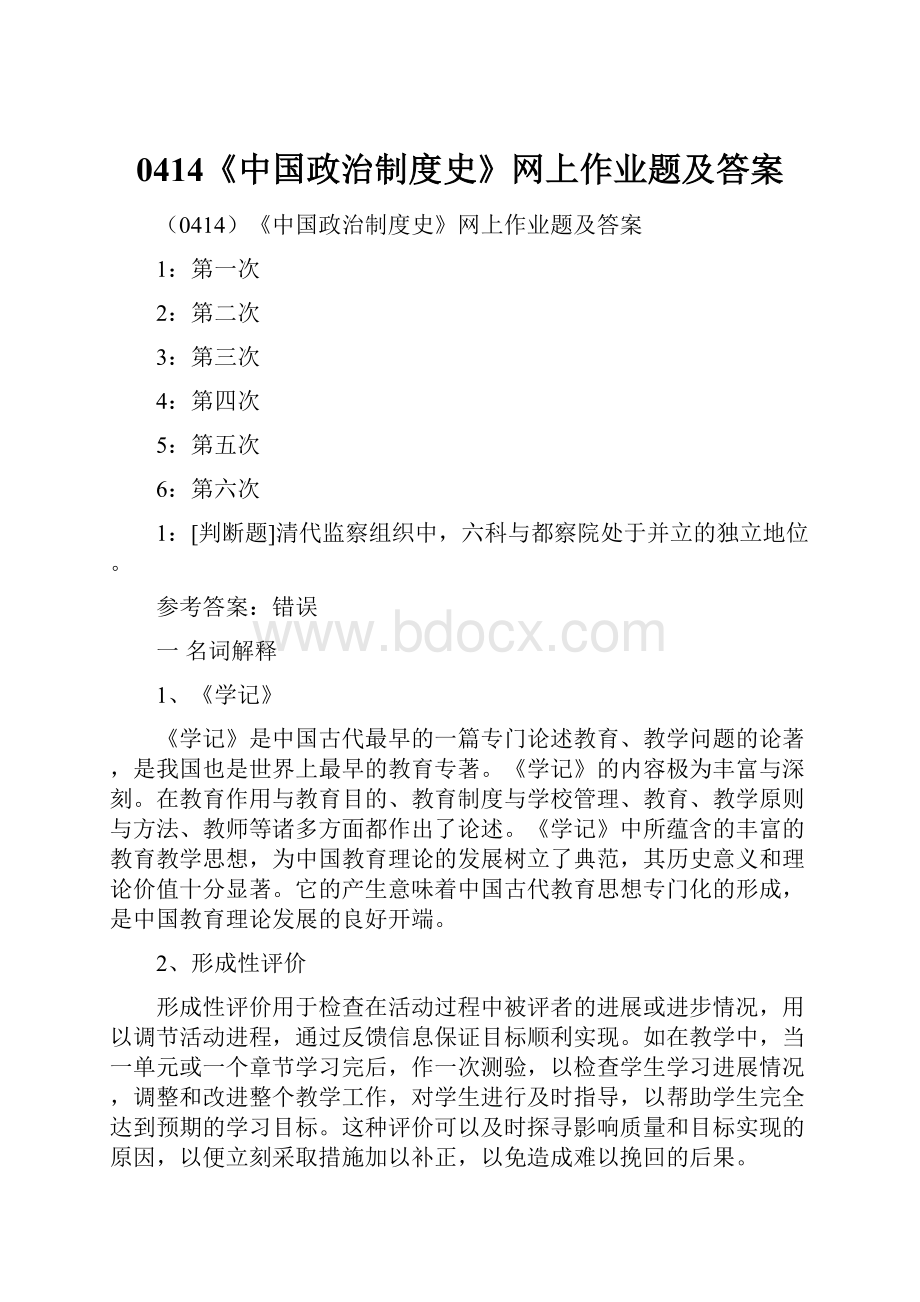 0414《中国政治制度史》网上作业题及答案.docx