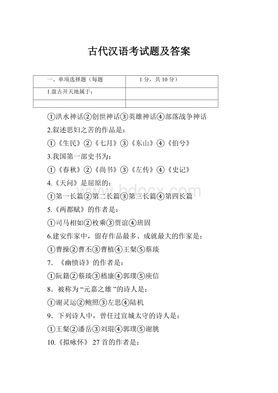 古代汉语考试题及答案.docx
