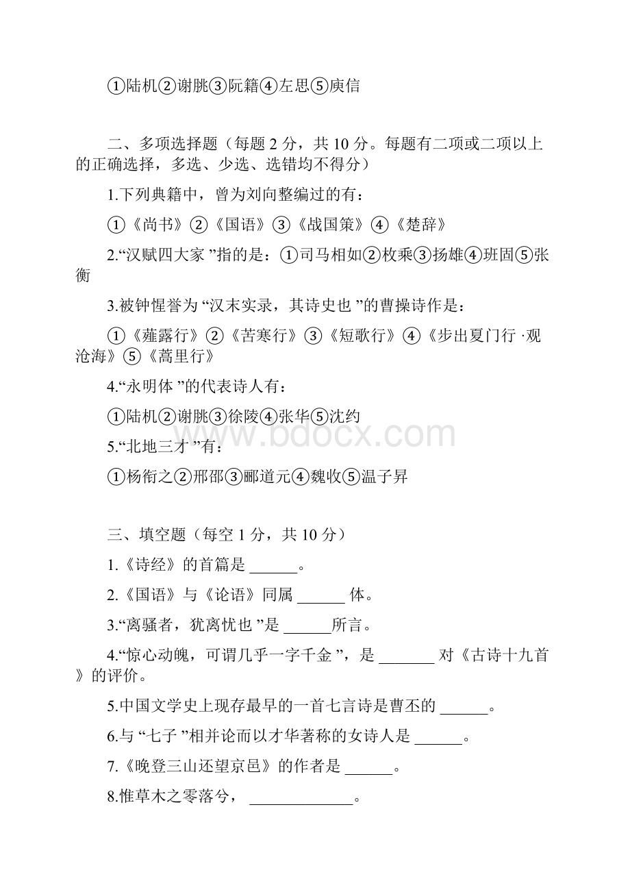 古代汉语考试题及答案.docx_第2页