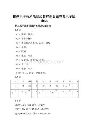 模拟电子技术项目式教程课后题答案电子版docx.docx