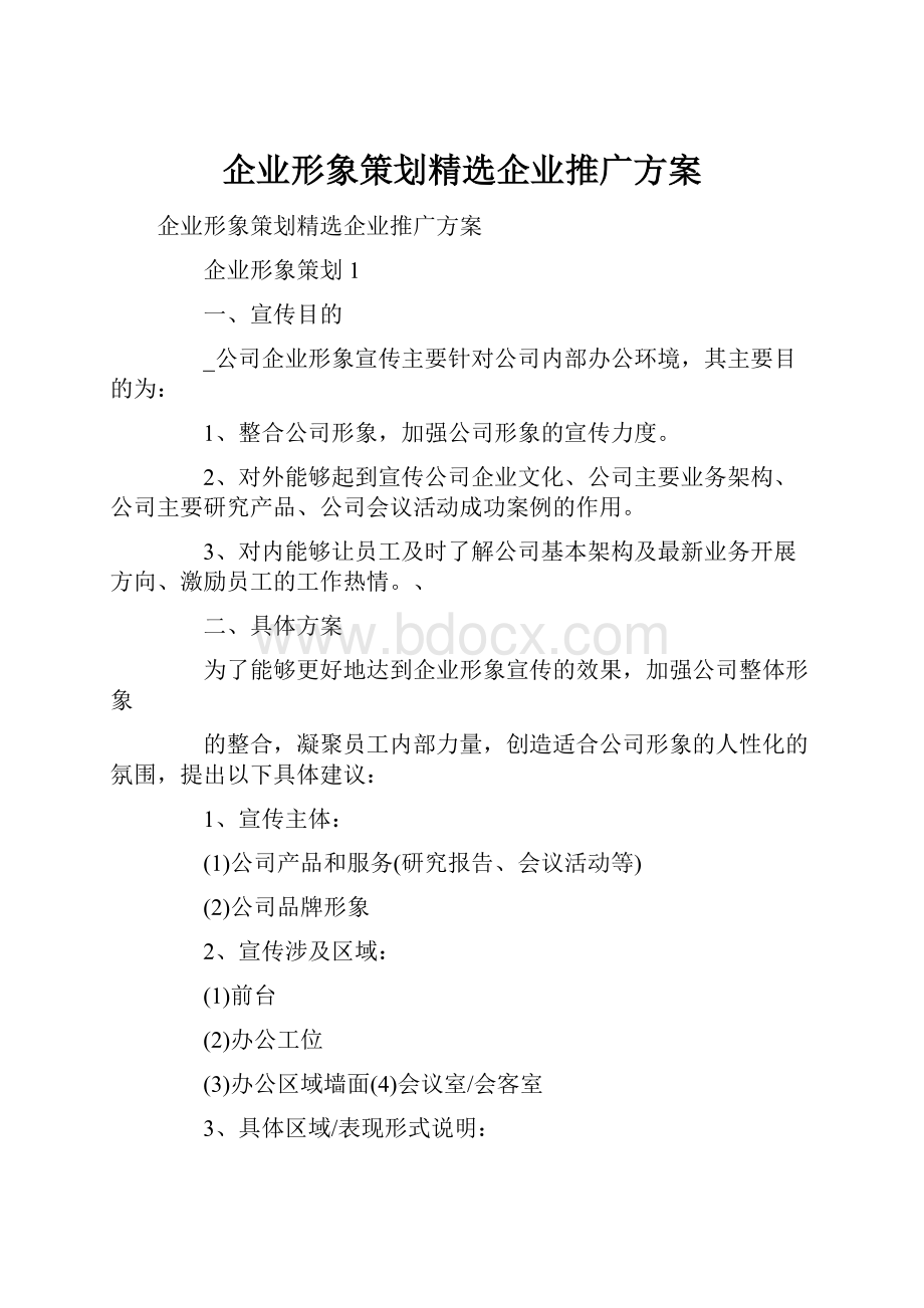 企业形象策划精选企业推广方案.docx