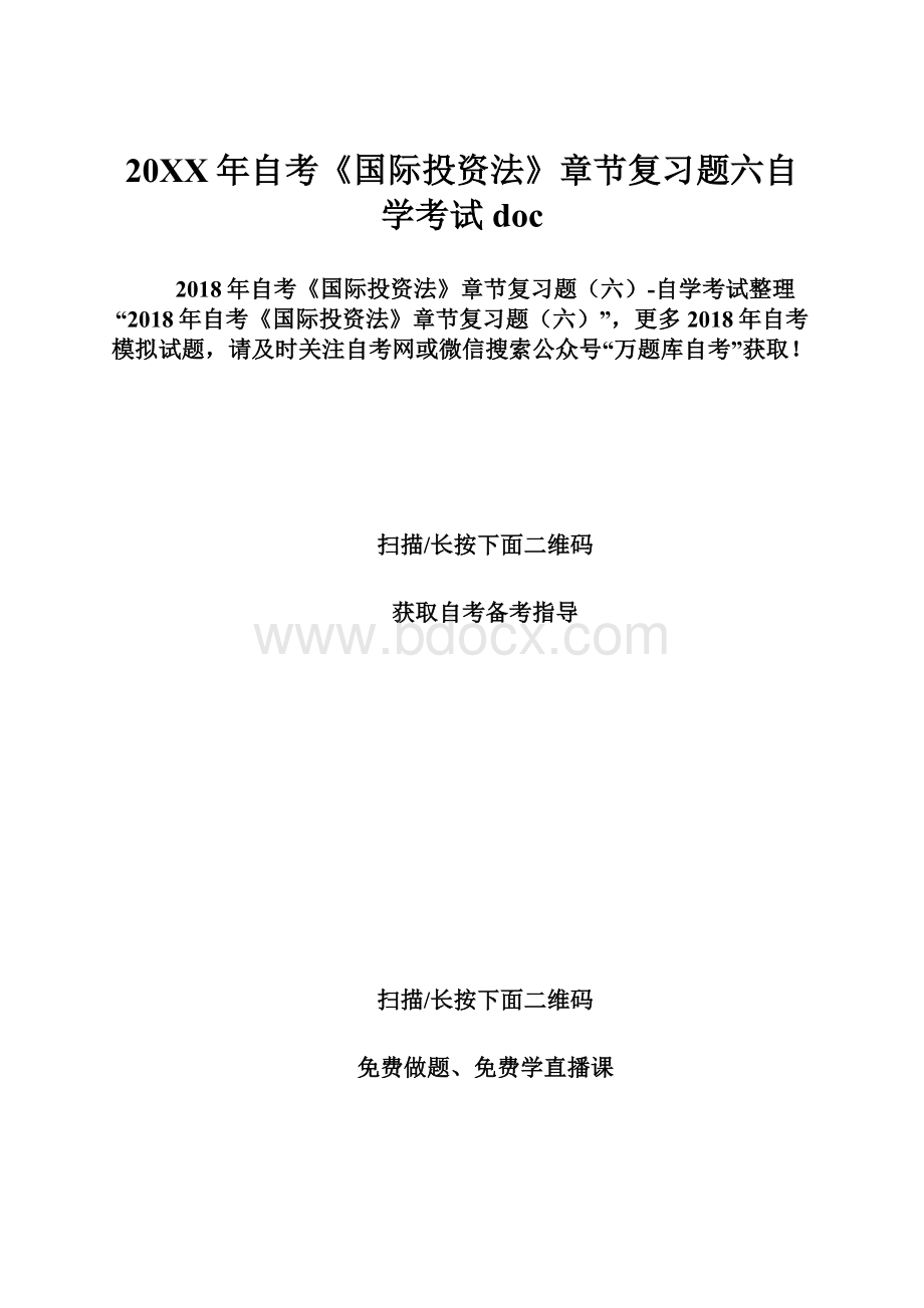 20XX年自考《国际投资法》章节复习题六自学考试doc.docx