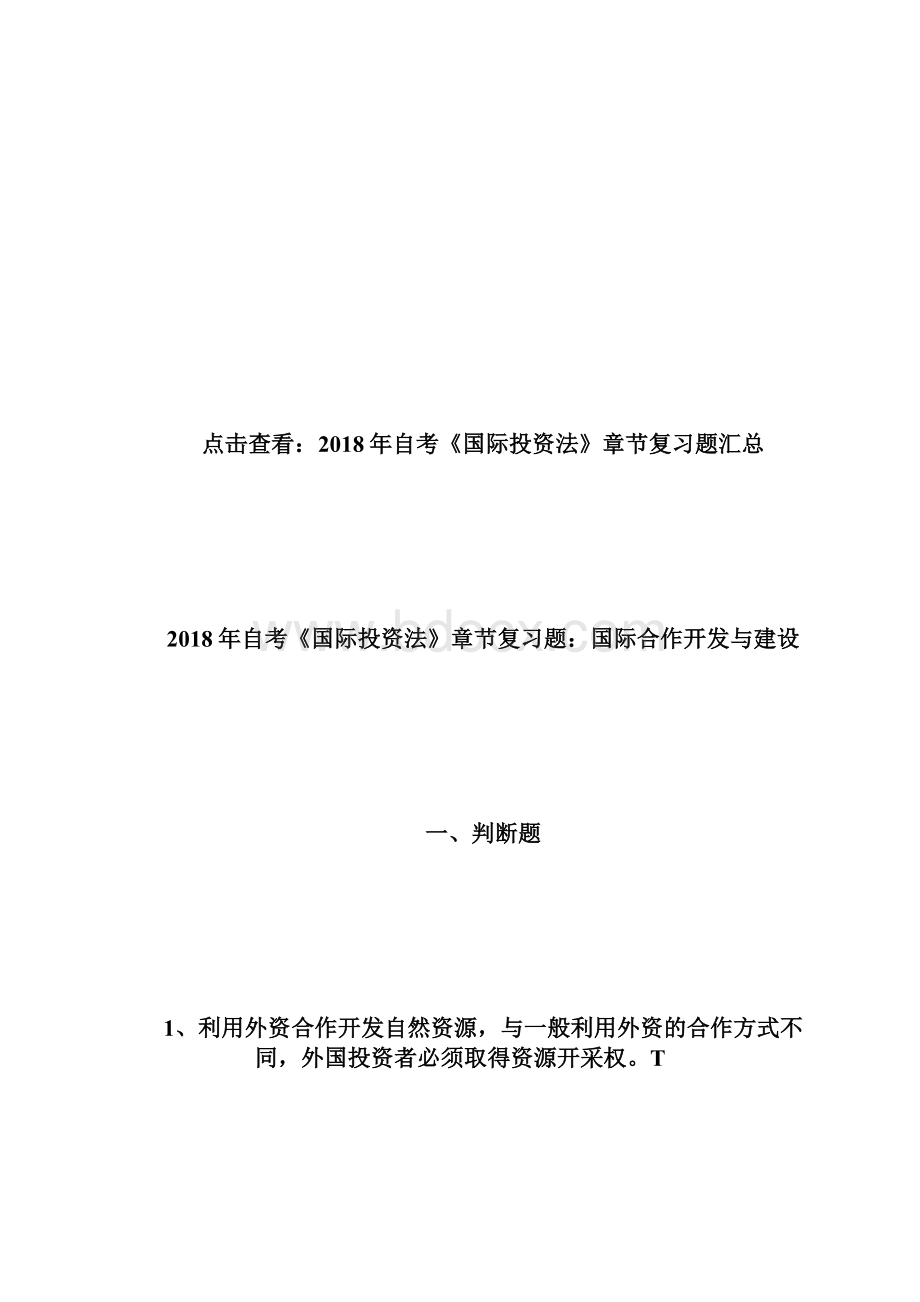 20XX年自考《国际投资法》章节复习题六自学考试doc.docx_第2页