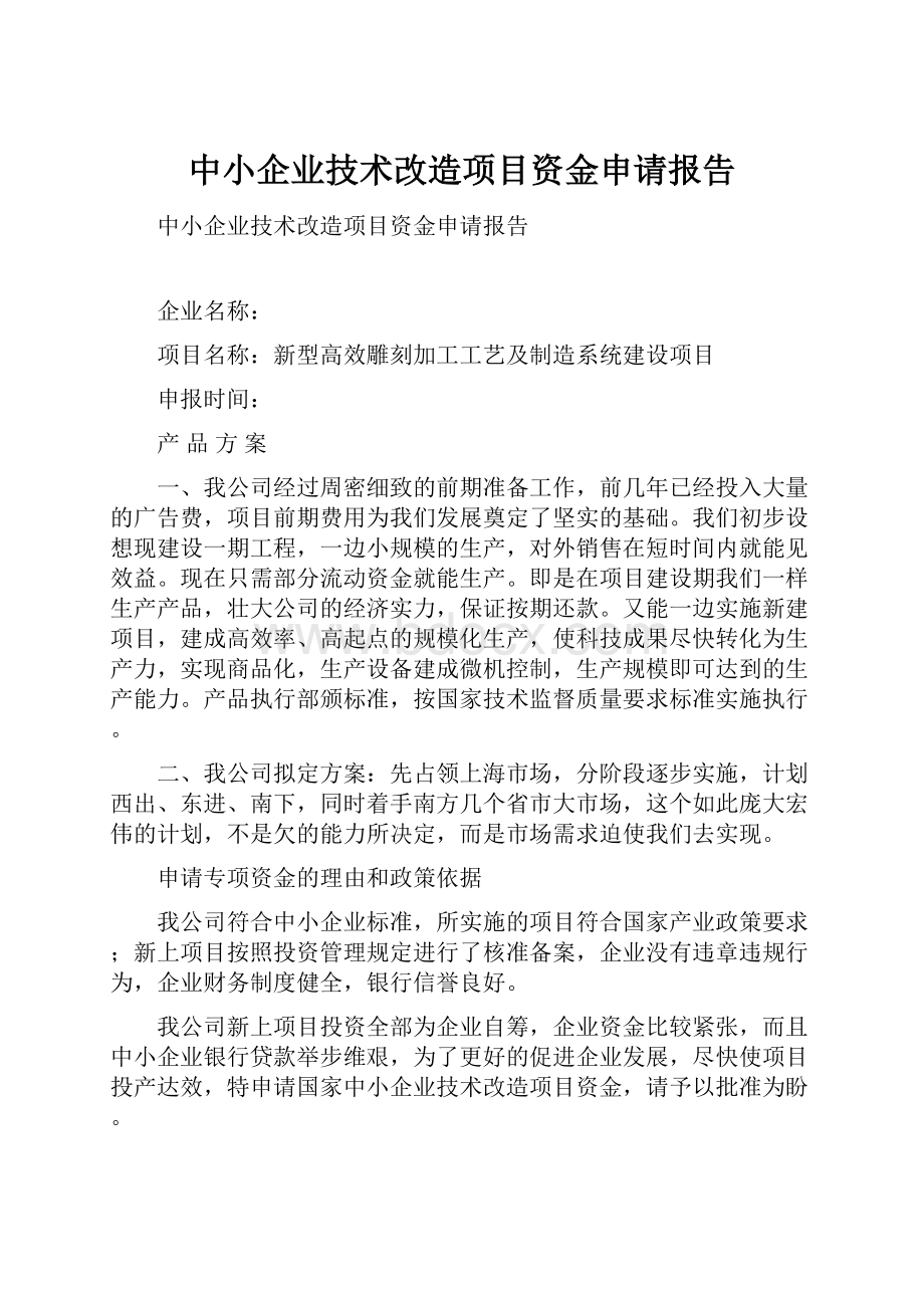 中小企业技术改造项目资金申请报告.docx