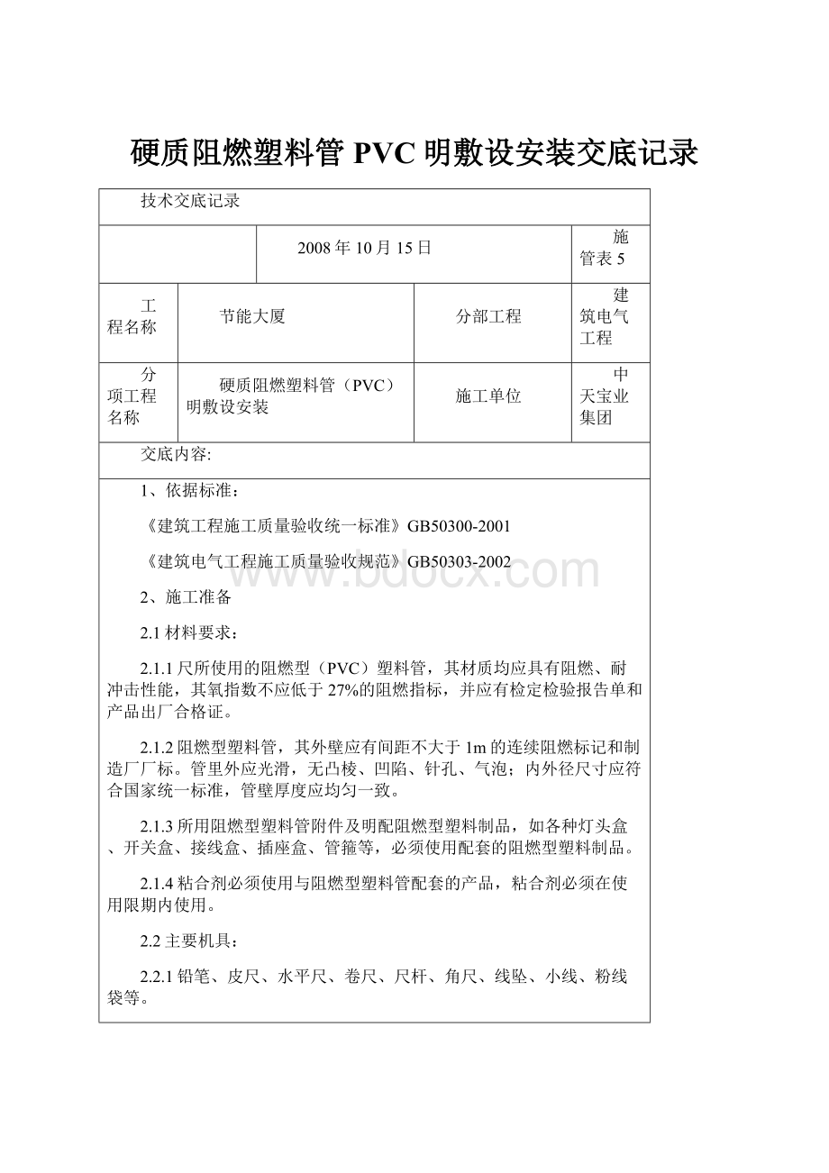 硬质阻燃塑料管PVC明敷设安装交底记录.docx_第1页