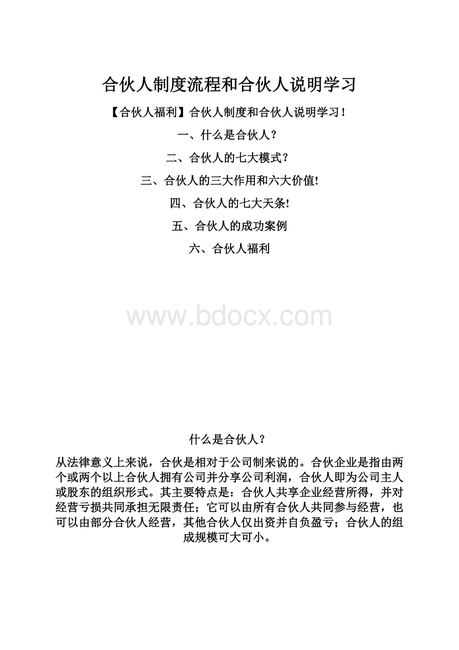 合伙人制度流程和合伙人说明学习.docx