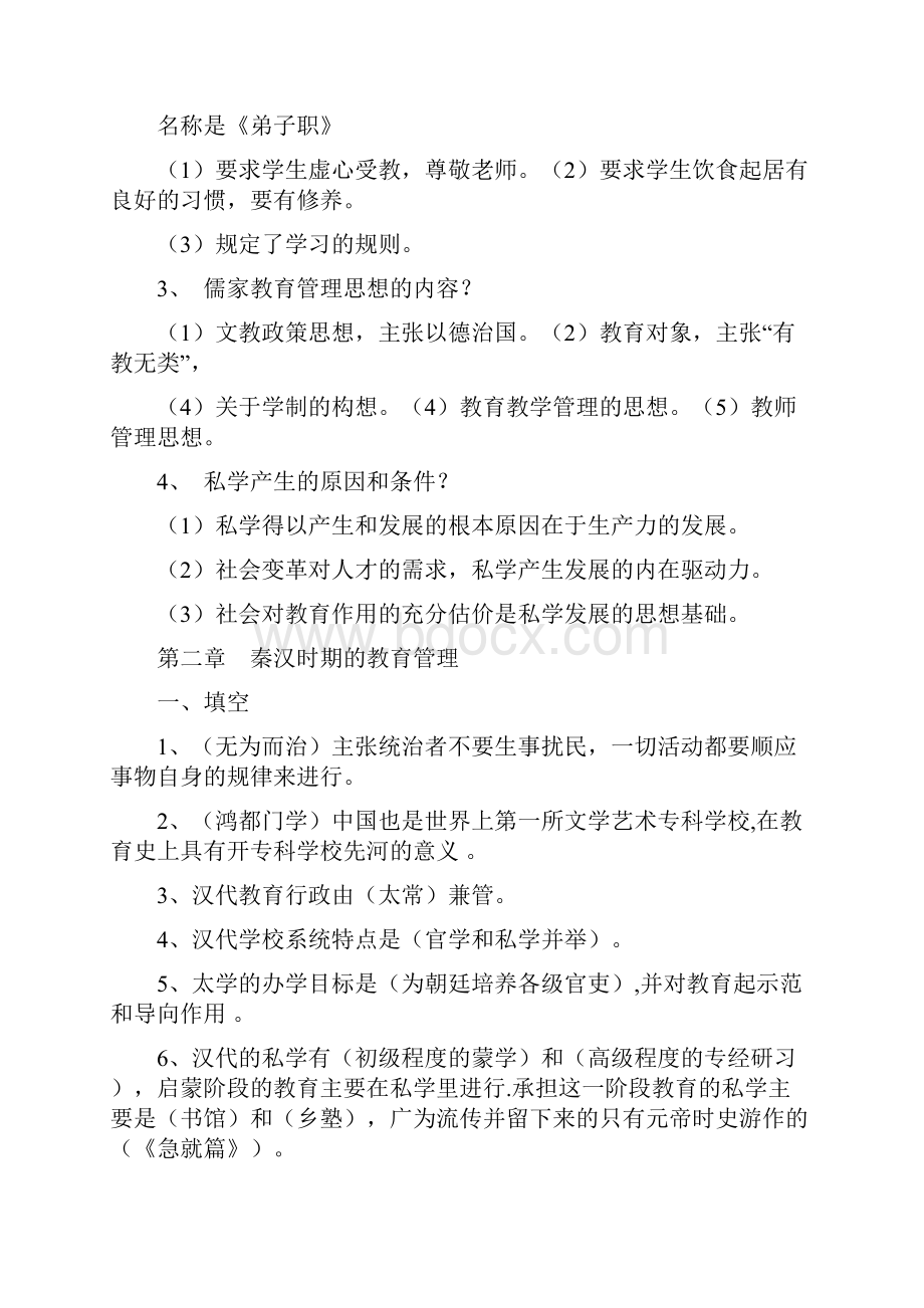 中外教育管理史习题.docx_第2页