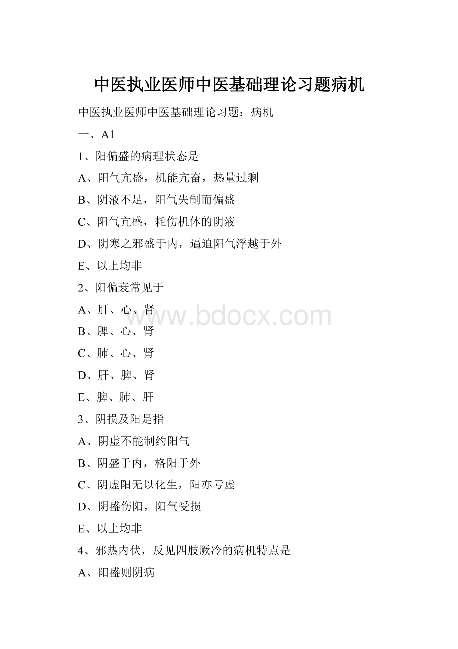 中医执业医师中医基础理论习题病机.docx