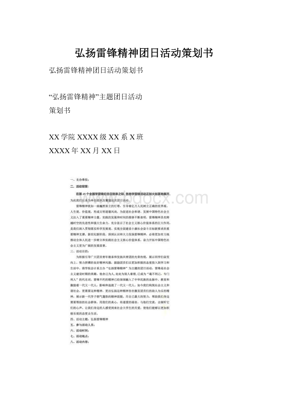 弘扬雷锋精神团日活动策划书.docx_第1页