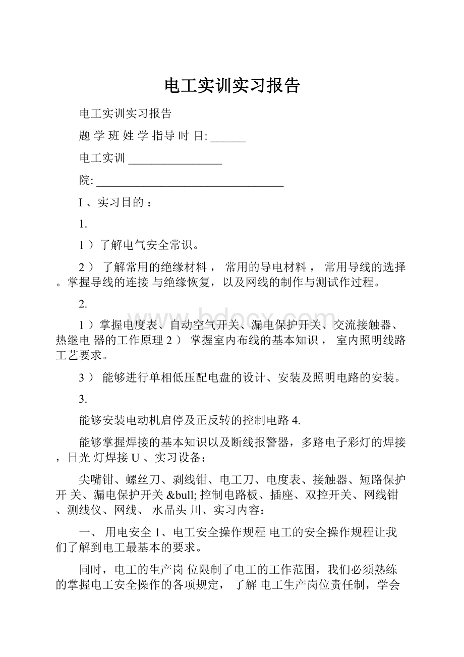 电工实训实习报告.docx_第1页