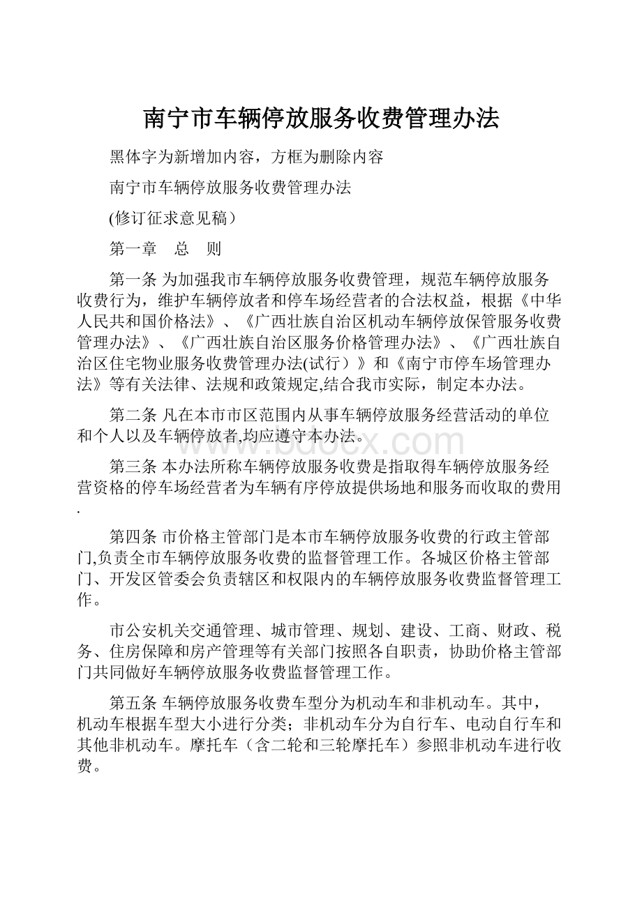 南宁市车辆停放服务收费管理办法.docx