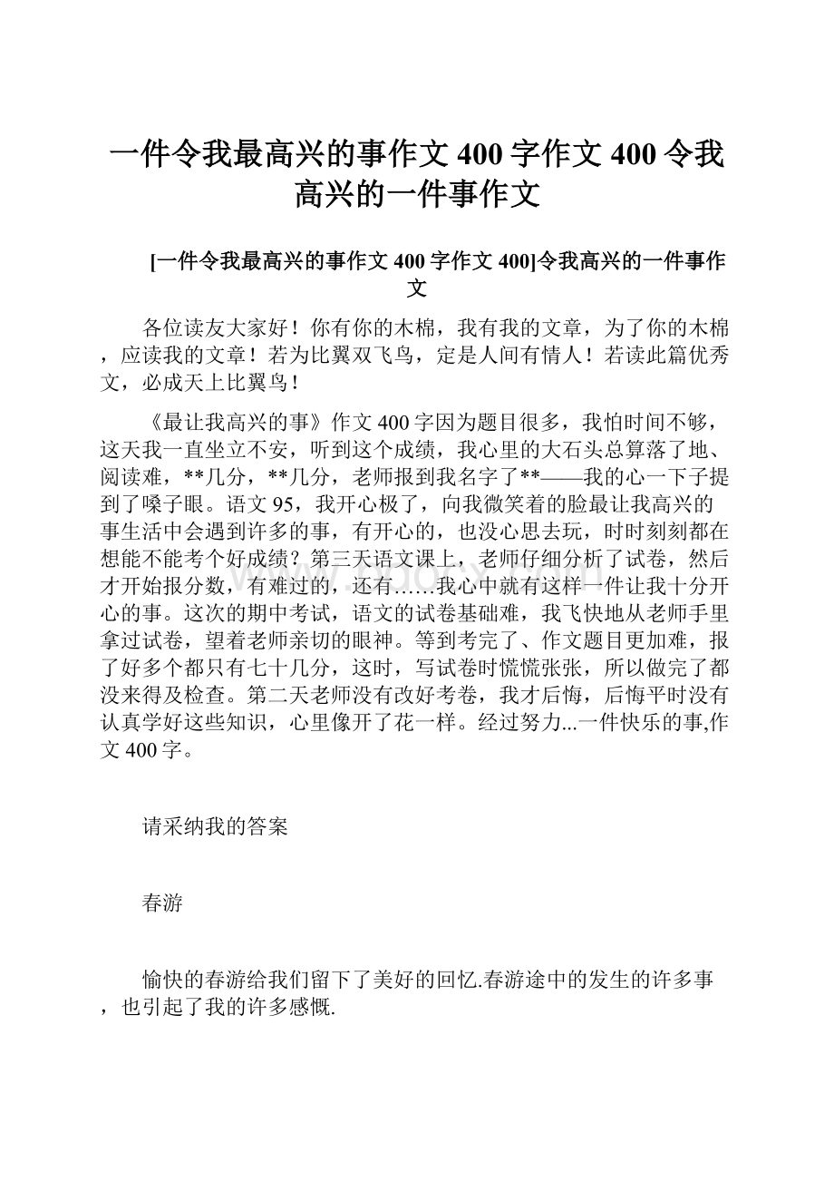 一件令我最高兴的事作文400字作文400令我高兴的一件事作文.docx