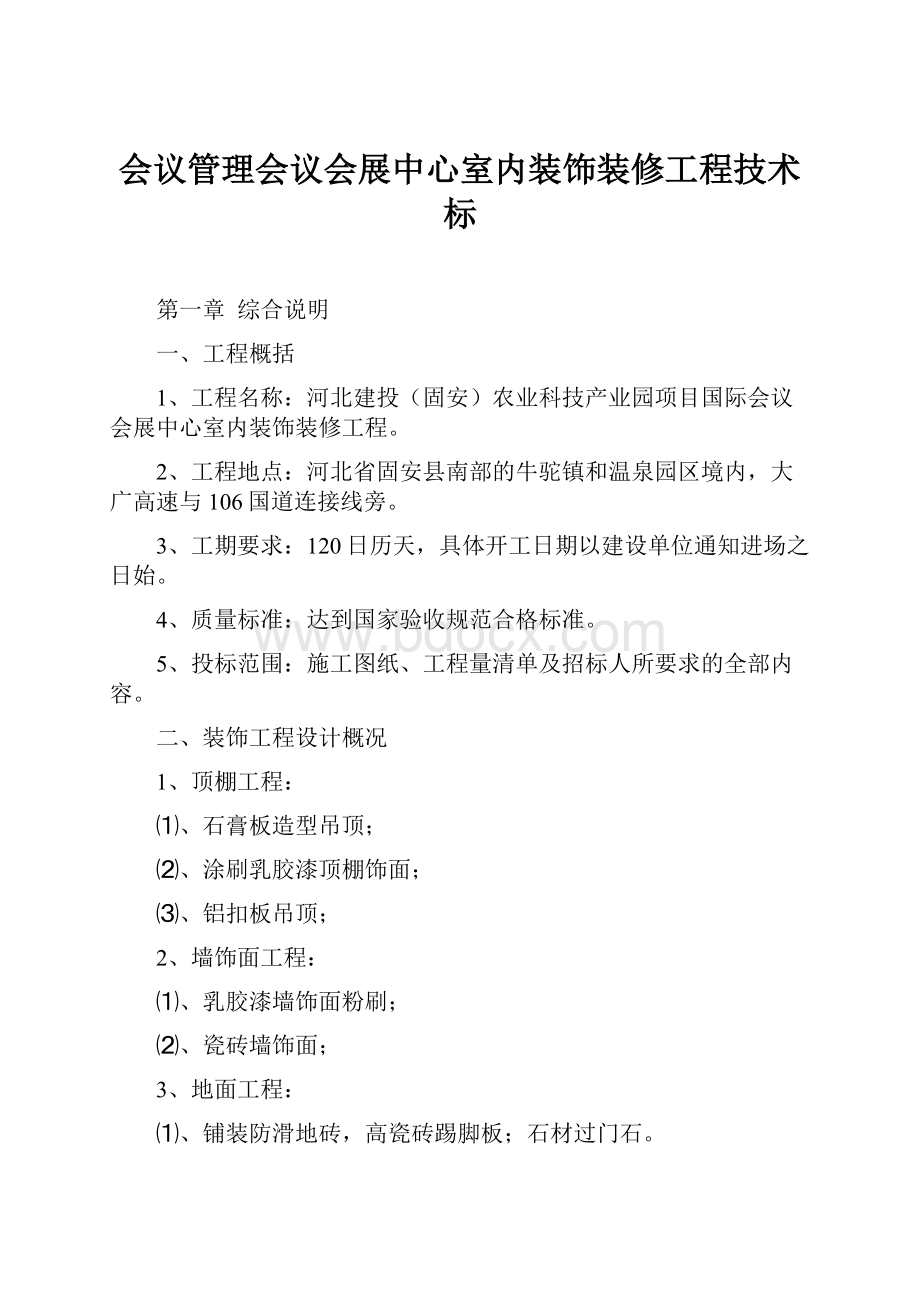 会议管理会议会展中心室内装饰装修工程技术标.docx