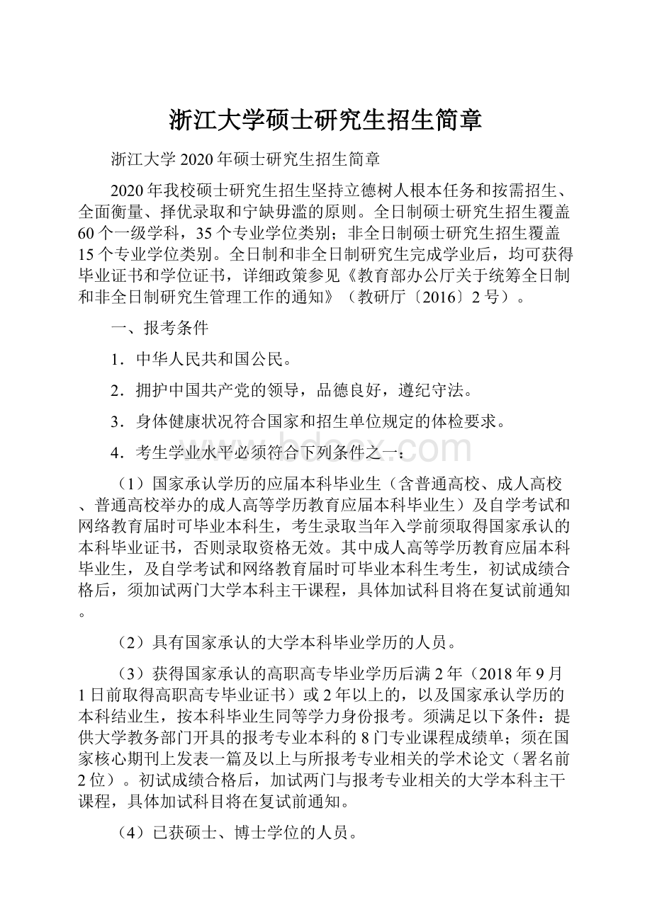 浙江大学硕士研究生招生简章.docx