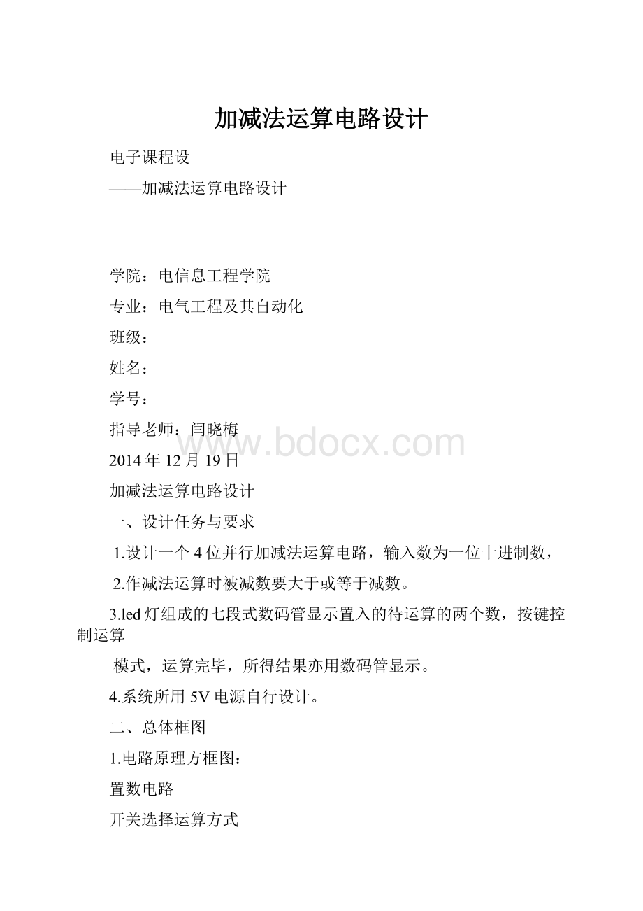 加减法运算电路设计.docx