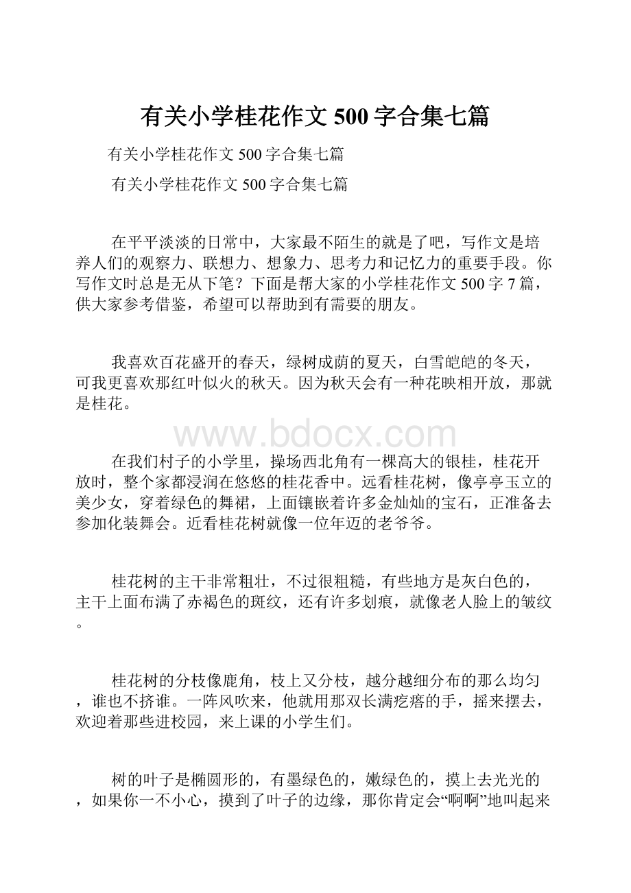 有关小学桂花作文500字合集七篇.docx