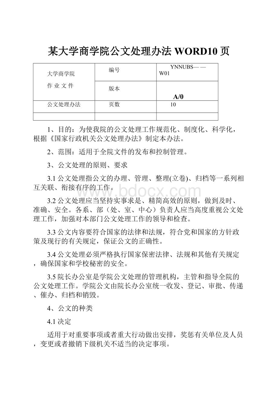 某大学商学院公文处理办法WORD10页.docx