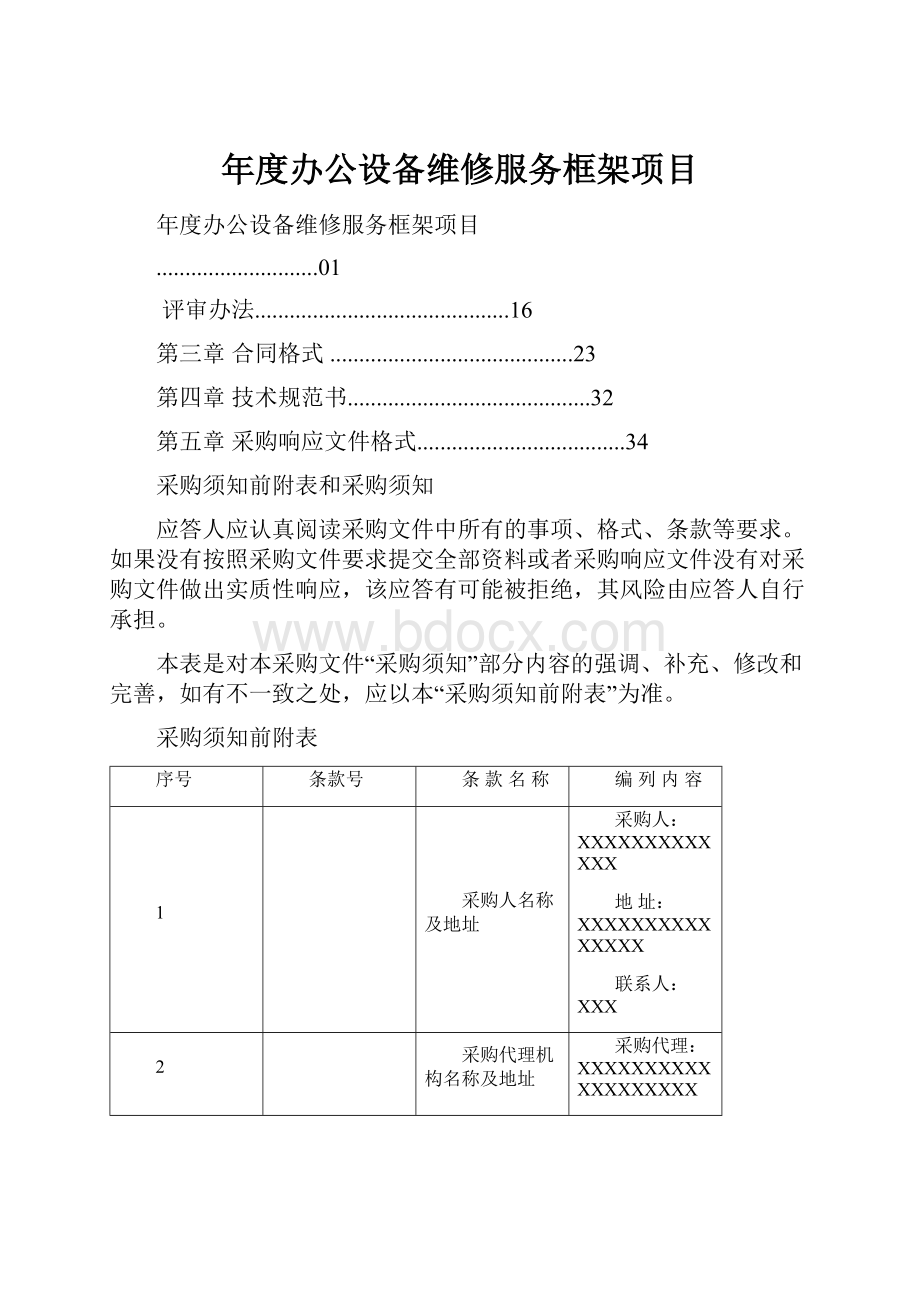 年度办公设备维修服务框架项目.docx