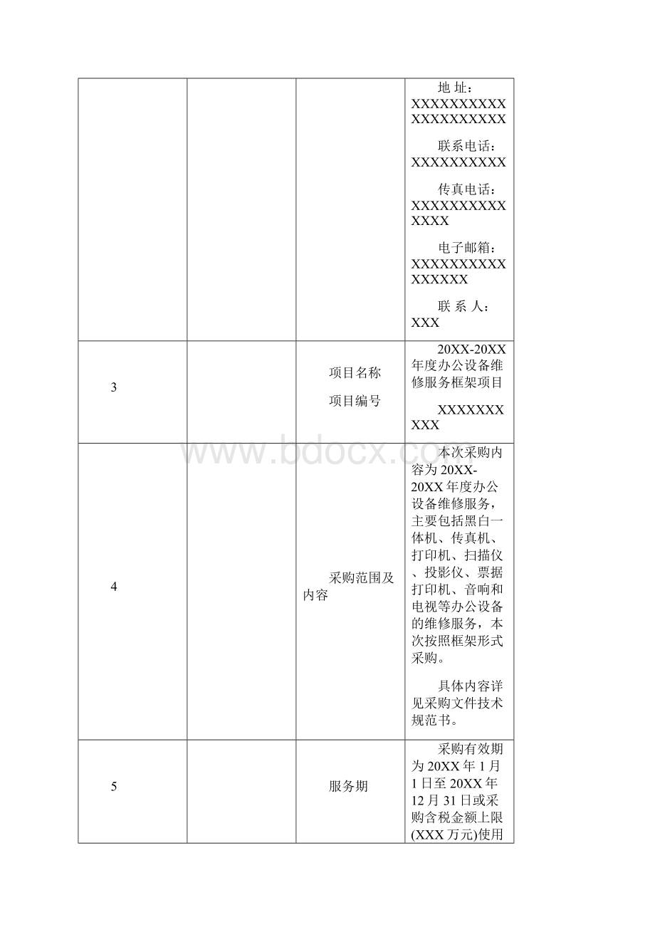 年度办公设备维修服务框架项目.docx_第2页