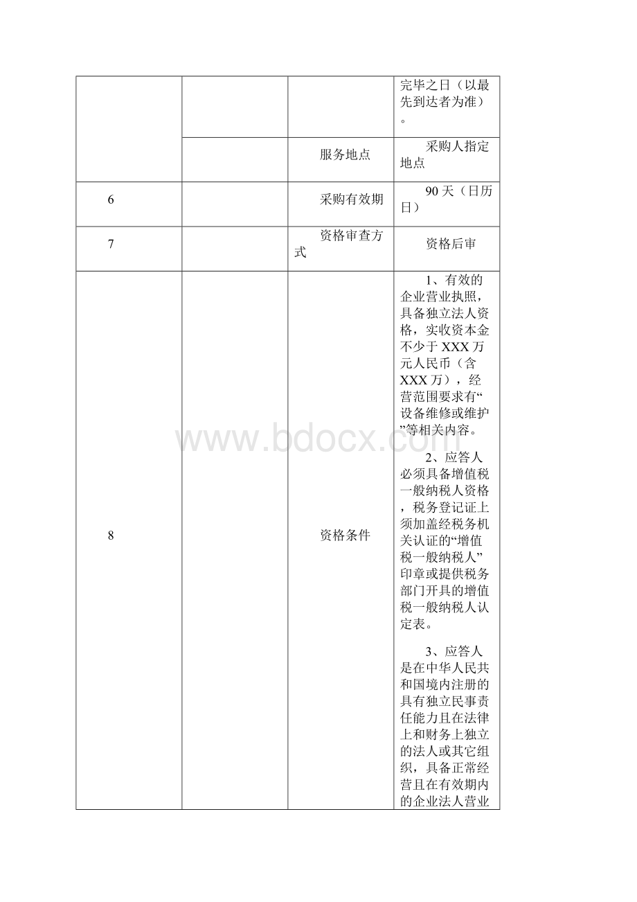 年度办公设备维修服务框架项目.docx_第3页