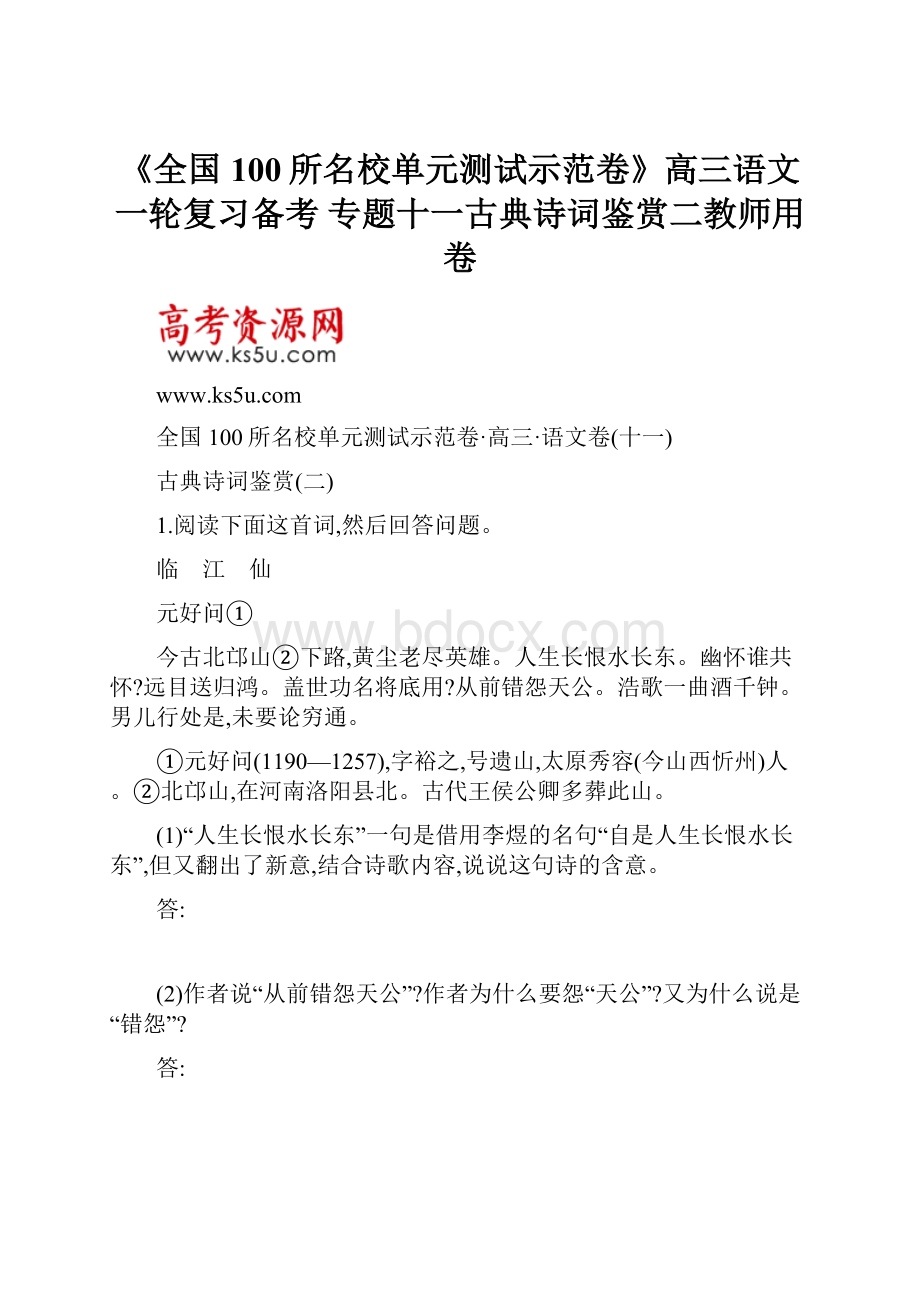 《全国100所名校单元测试示范卷》高三语文一轮复习备考 专题十一古典诗词鉴赏二教师用卷.docx