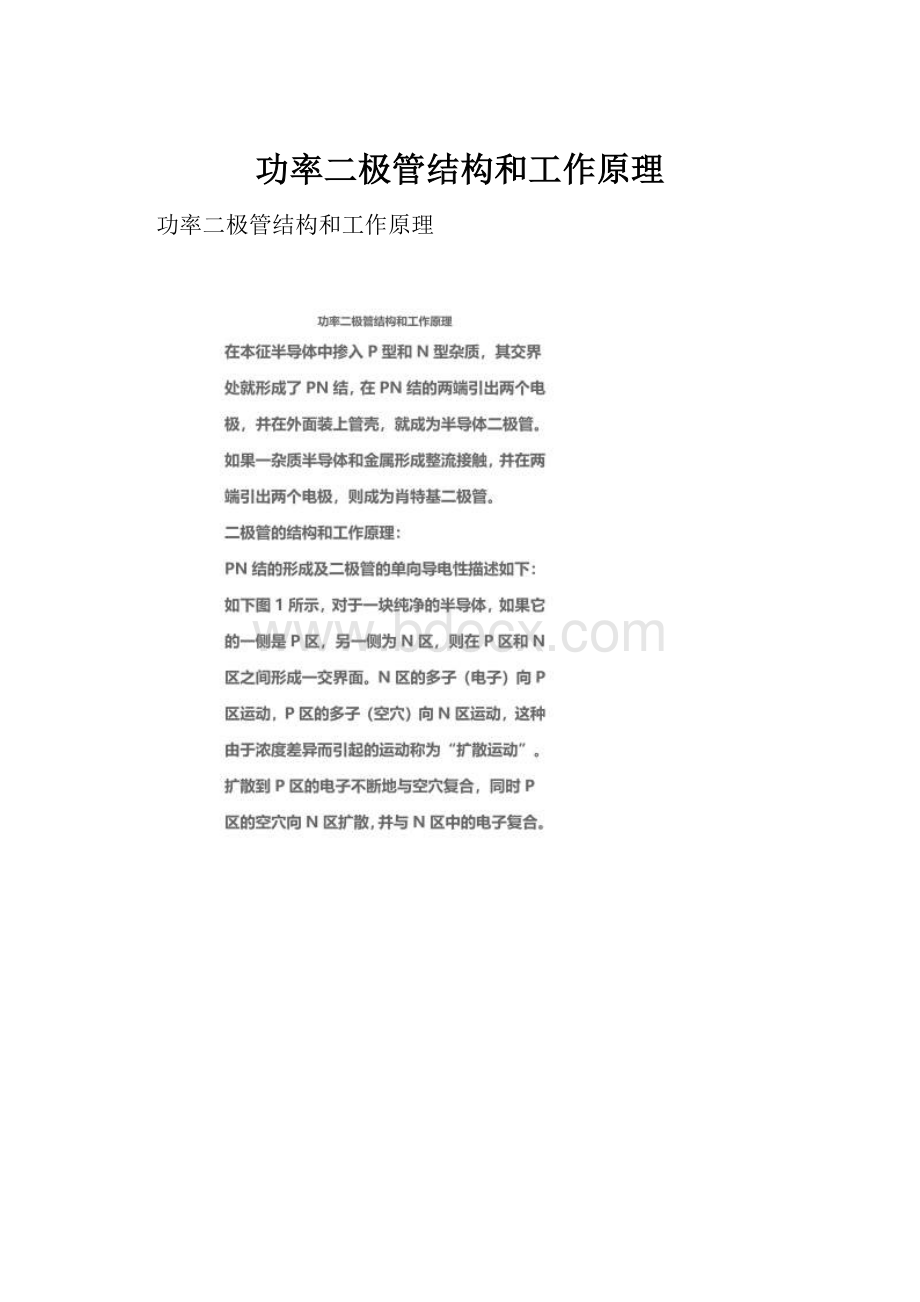 功率二极管结构和工作原理.docx