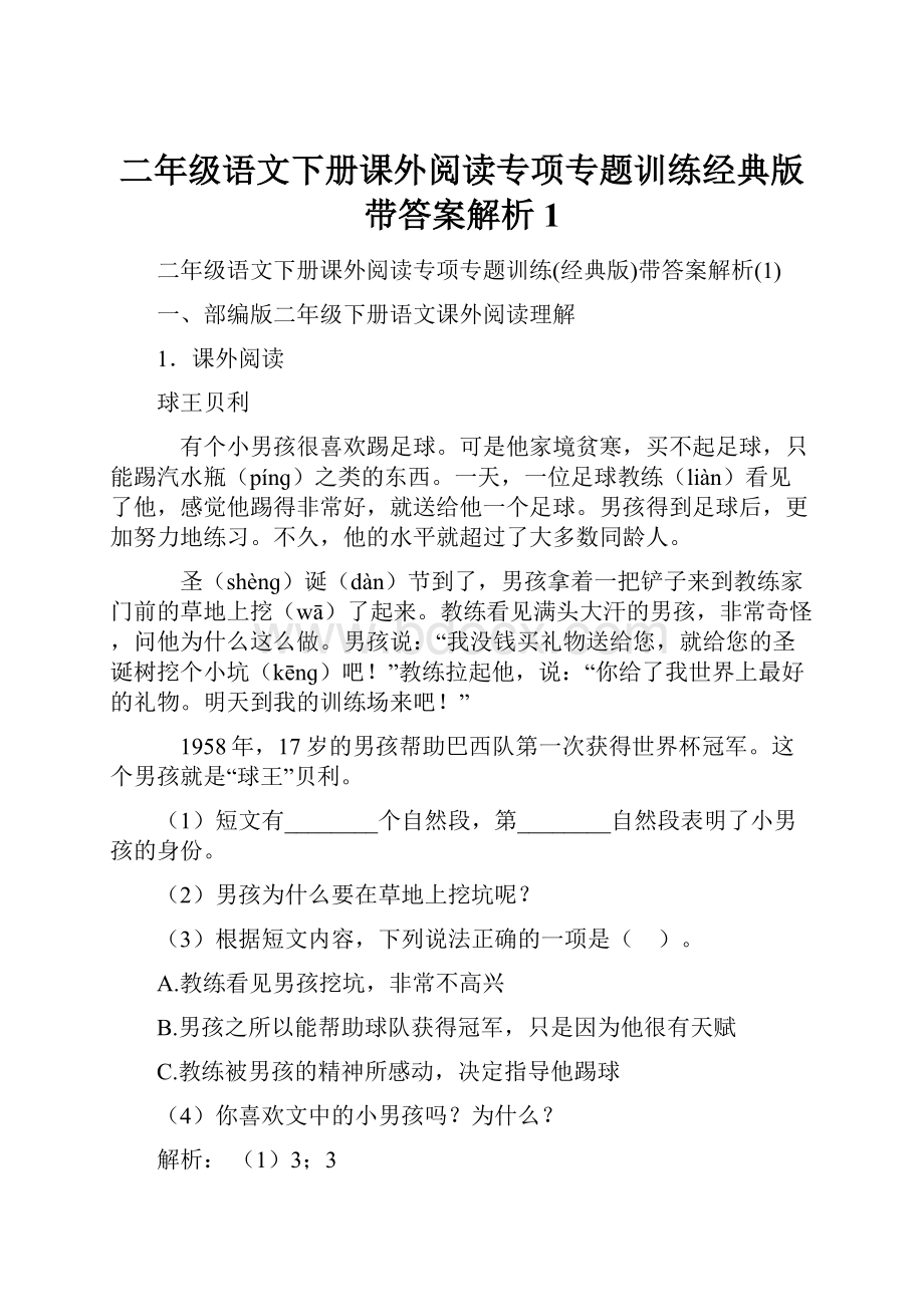 二年级语文下册课外阅读专项专题训练经典版带答案解析1.docx