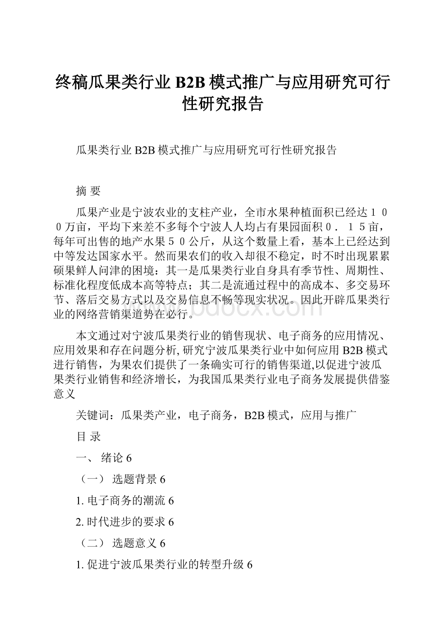 终稿瓜果类行业B2B模式推广与应用研究可行性研究报告.docx_第1页