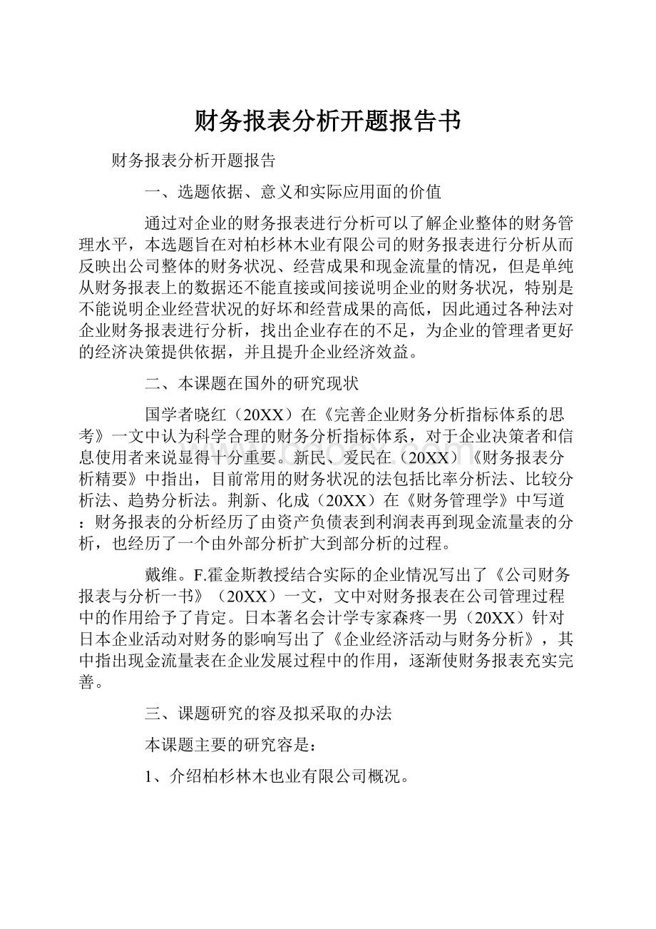 财务报表分析开题报告书.docx