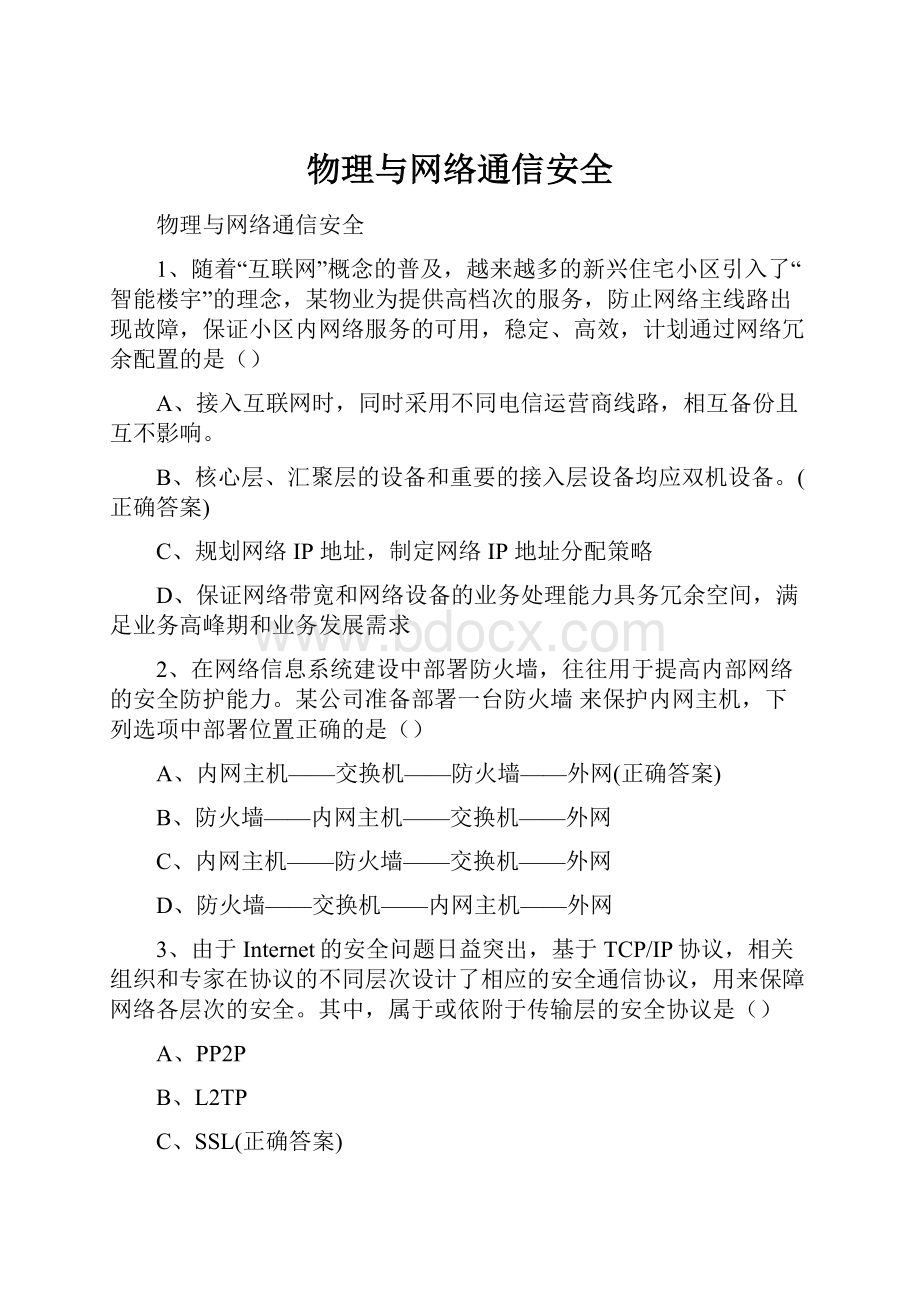 物理与网络通信安全.docx