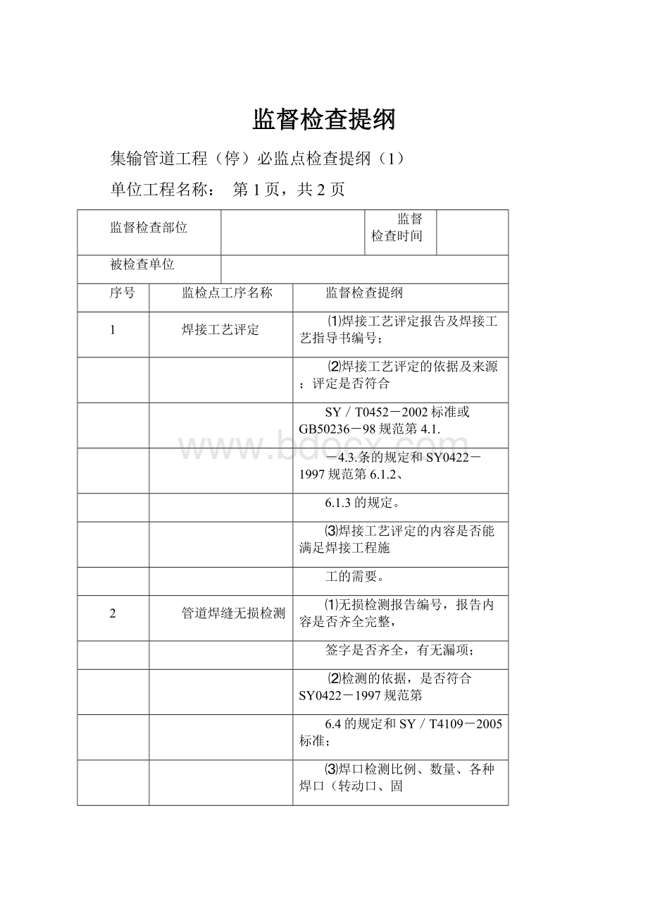 监督检查提纲.docx