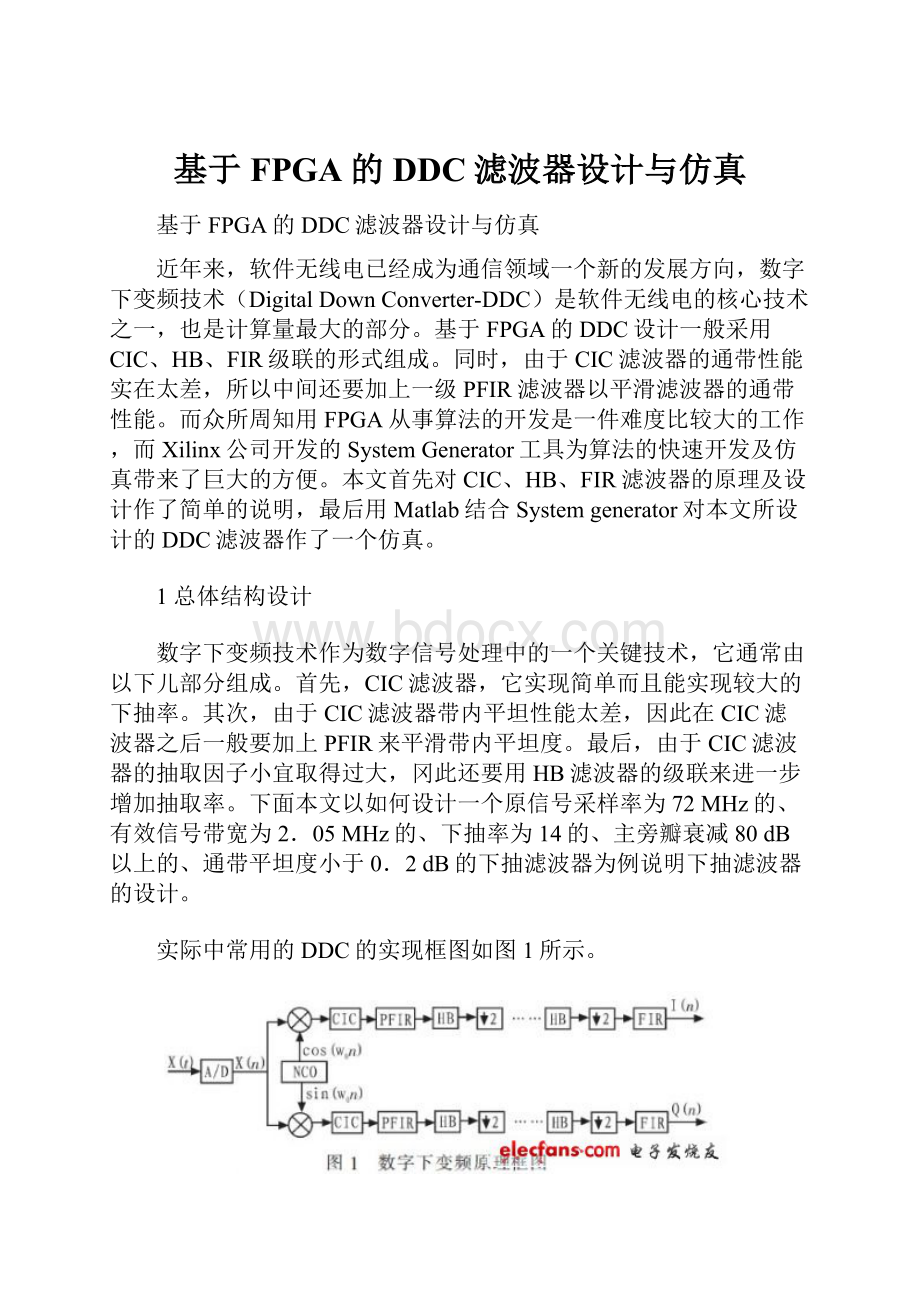 基于FPGA的DDC滤波器设计与仿真.docx