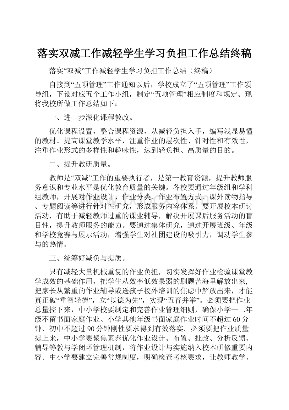 落实双减工作减轻学生学习负担工作总结终稿.docx