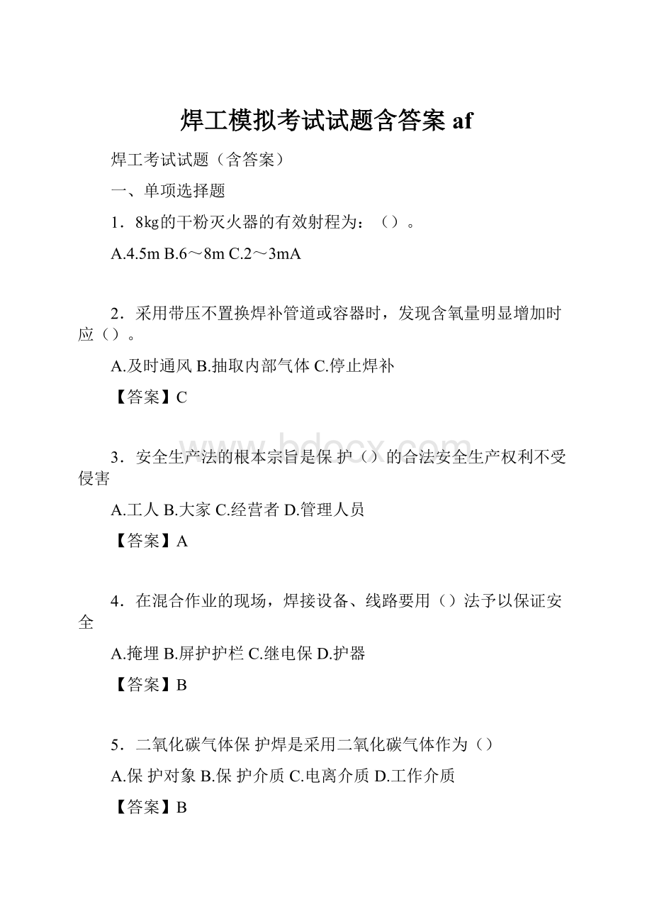 焊工模拟考试试题含答案af.docx