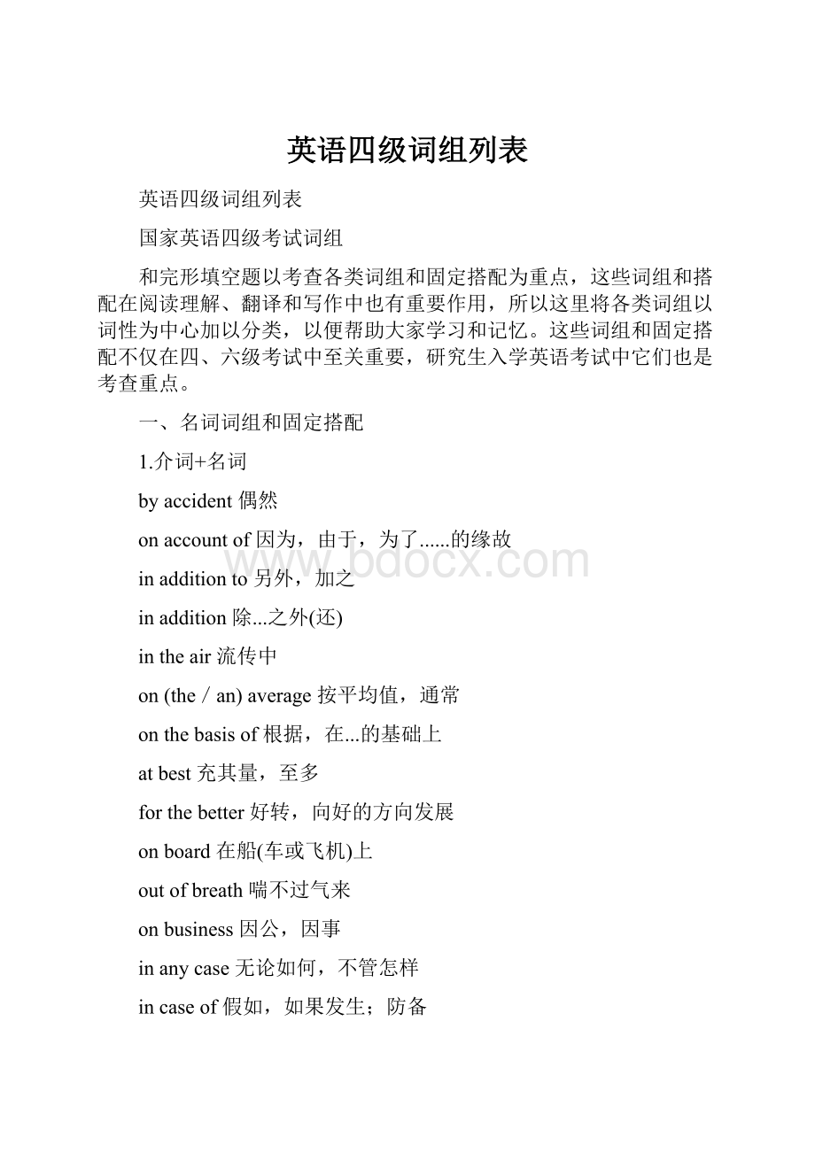 英语四级词组列表.docx_第1页