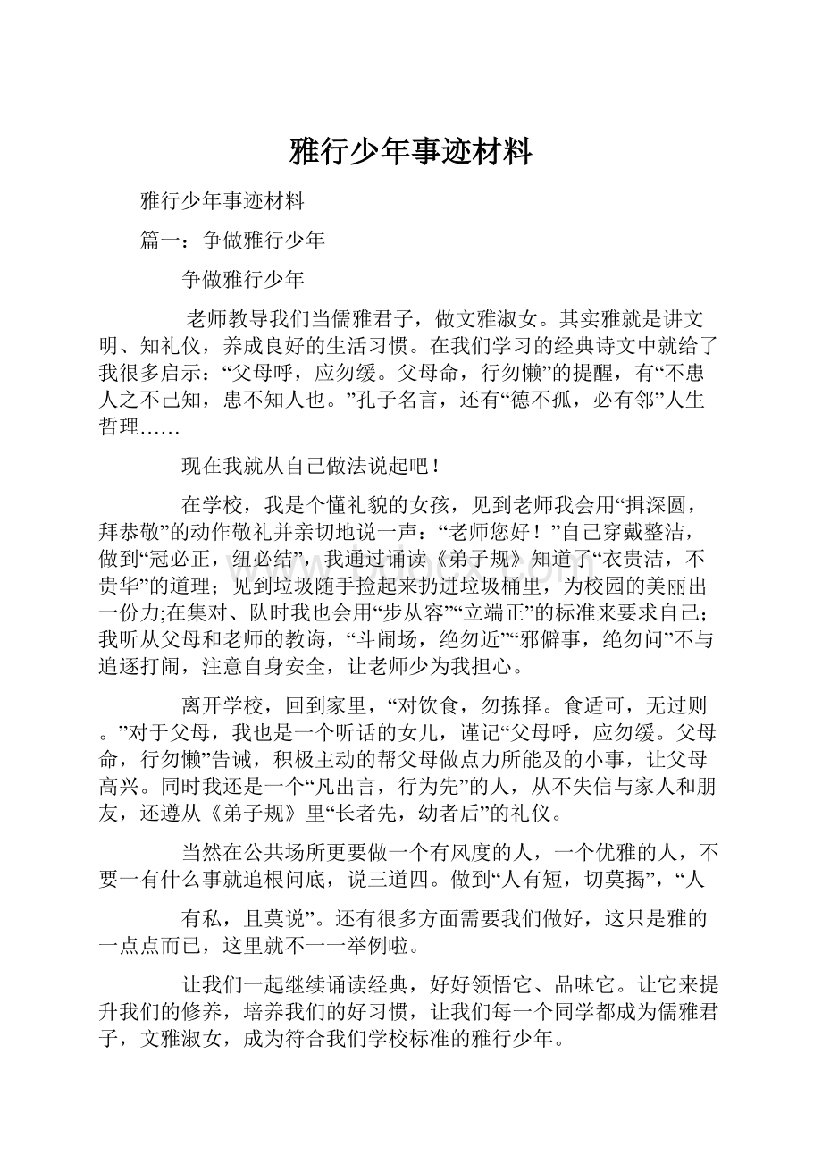 雅行少年事迹材料.docx_第1页