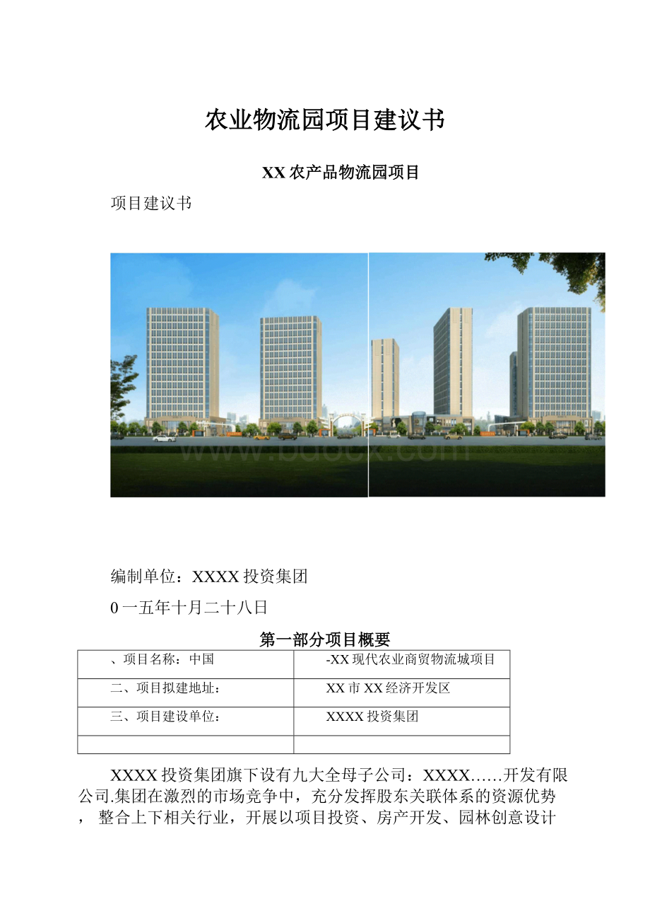 农业物流园项目建议书.docx