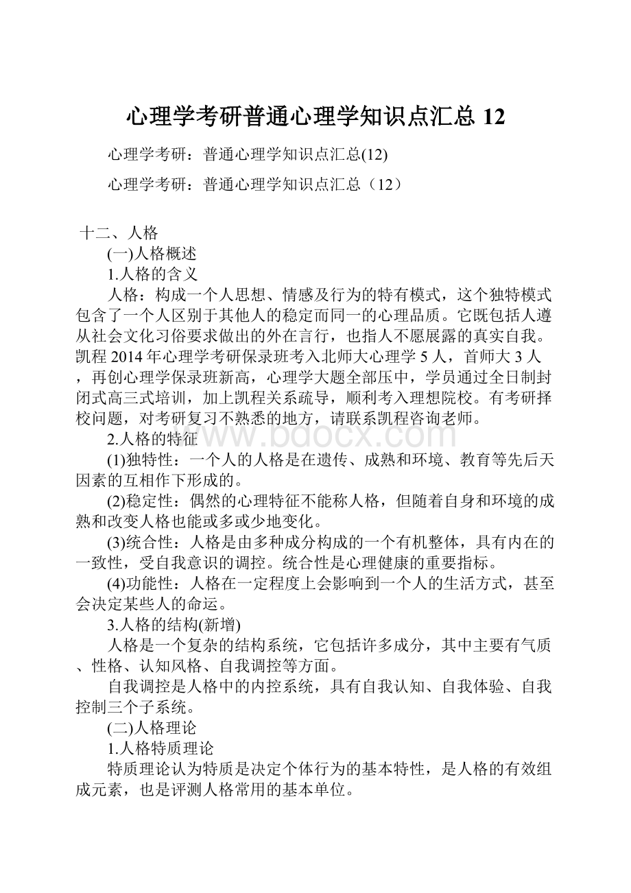 心理学考研普通心理学知识点汇总12.docx