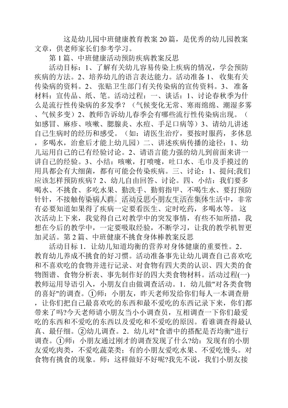 幼儿园中班健康教育教案20篇.docx_第2页