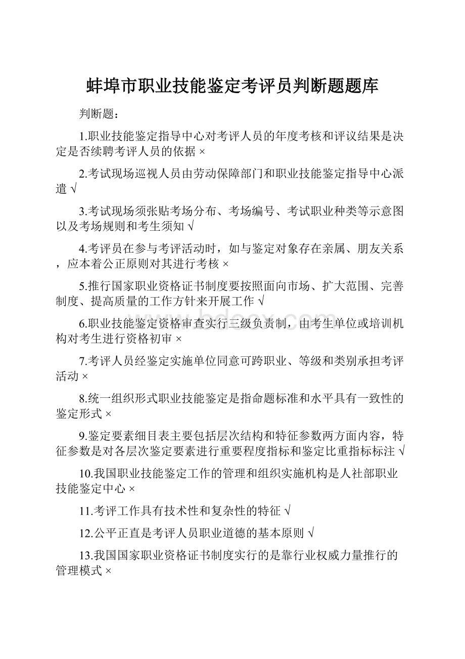 蚌埠市职业技能鉴定考评员判断题题库.docx_第1页