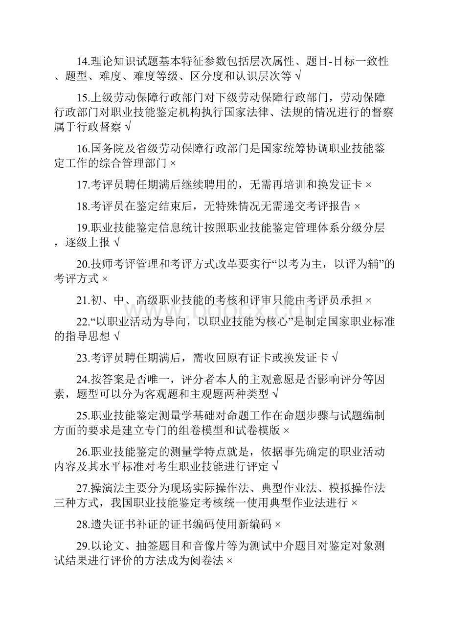 蚌埠市职业技能鉴定考评员判断题题库.docx_第2页