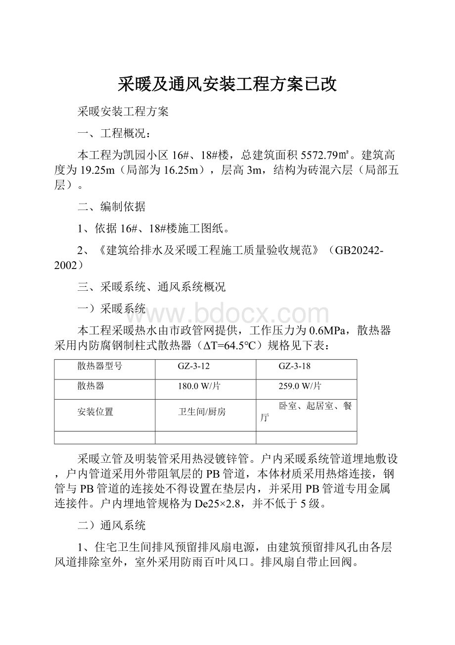 采暖及通风安装工程方案已改.docx_第1页